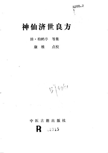 神仙济世良方_10785702