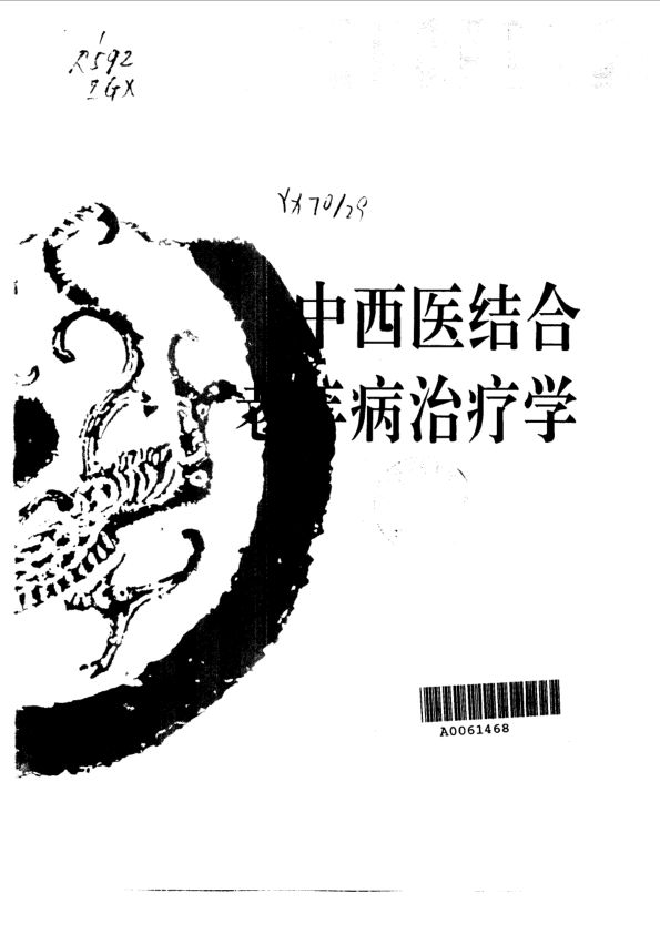 《中西医结合老年病治疗学》_10032837