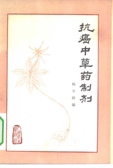 抗癌中草药制剂_10340689