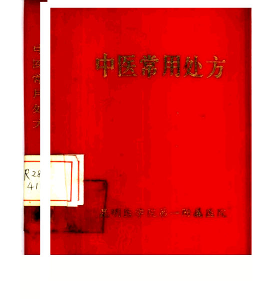 中医常用处方_10444495