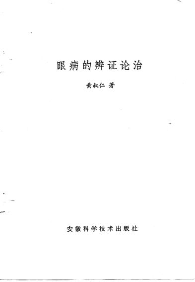 眼病的辨证论治_10748262