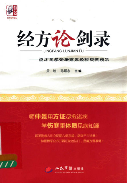 经方论剑录经方医学论坛临床经验交流精华_13279588