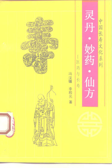 10227951_灵丹妙药仙方医药与长寿