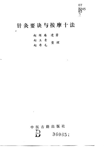 针灸要诀与按摩十法_10803015