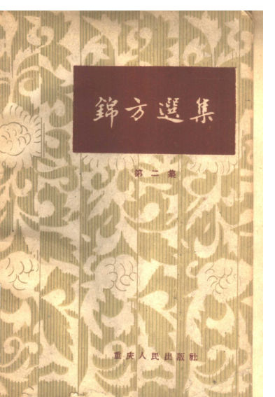 锦方选集第2集_10443988