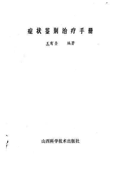 症状鉴别治疗手册_10226460