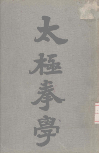 太极拳学_12226124