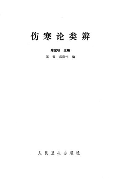 伤寒论类辨_10225892