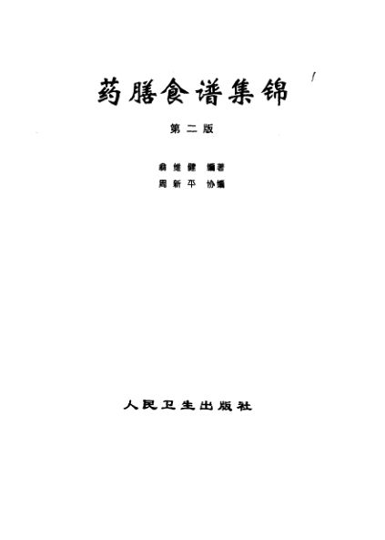 药膳食谱集锦第2版