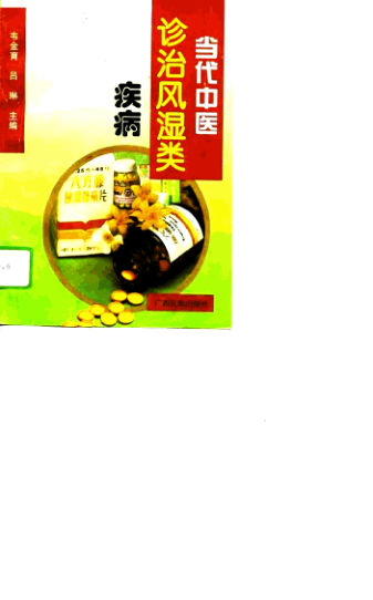 当代中医诊治风湿类疾病_10796508