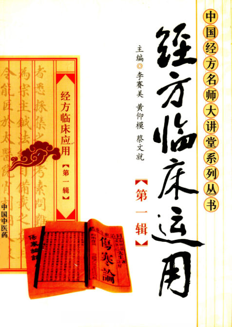 经方临床运用第1辑