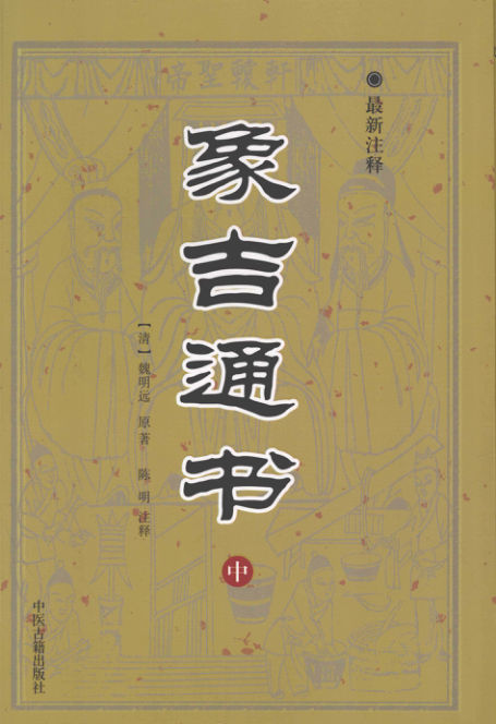 《象吉通书》中最新注释