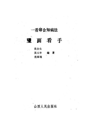 望面看手一看即会知病法_10225719