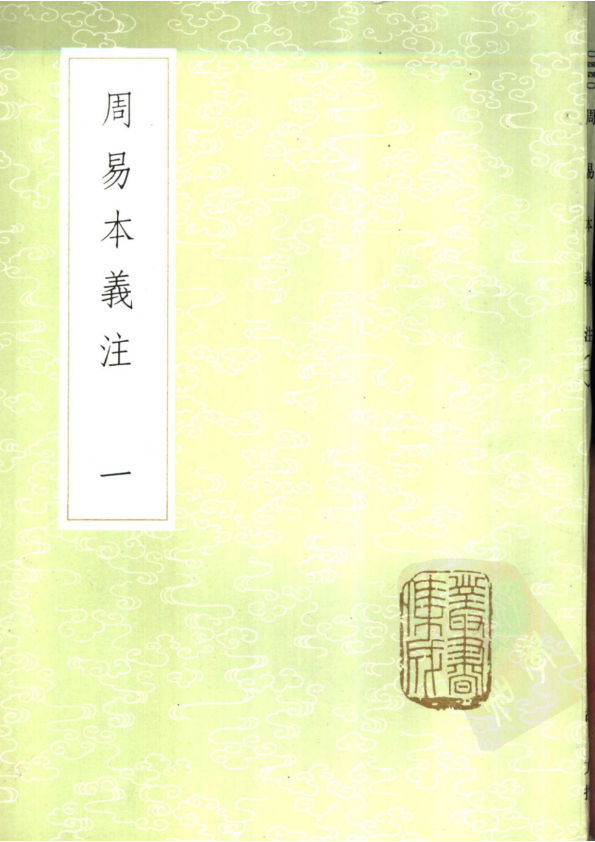 周易本義注__（1-5冊）