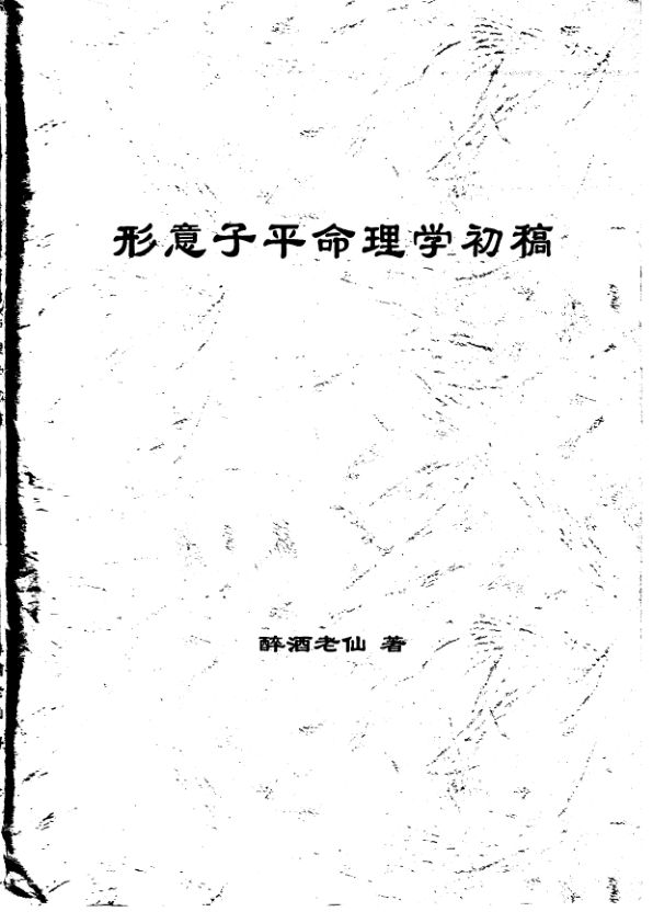 醉酒老仙-形意子平命理学(3)
