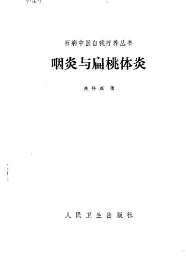 咽炎与扁桃体炎_10297640