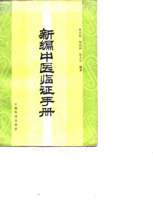 新编中医临证手册_10799768