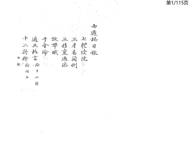 壬遁秘抄_手抄本