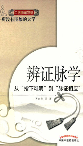 13284746_辨证脉学从指下难明到脉证相应_pg375