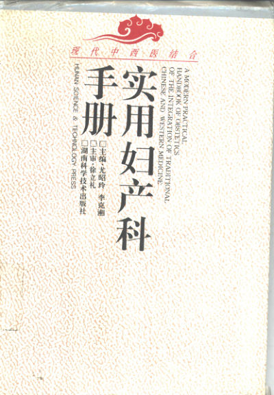 现代中西医结合实用妇产科手册_10319235