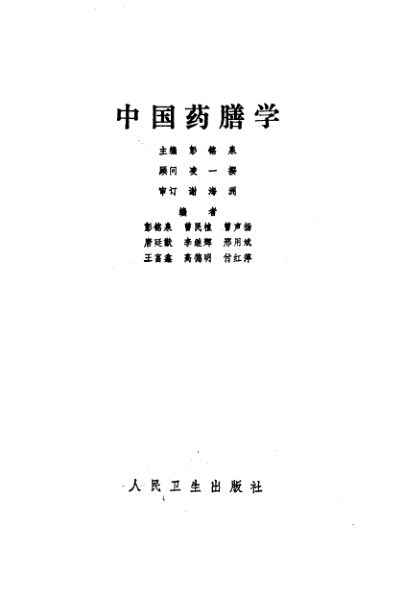 中国药膳学_10094110