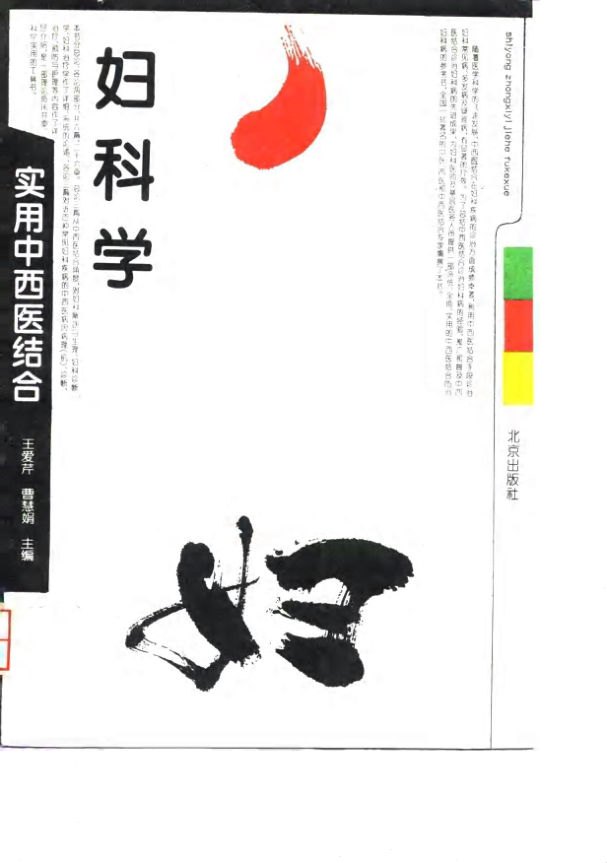 《实用中西医结合妇科学》_10033279