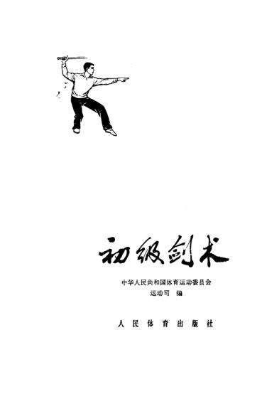 初级剑术_10819795