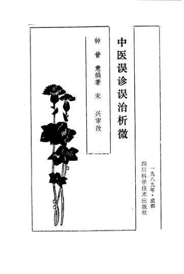 中医误诊误治析微_10226198