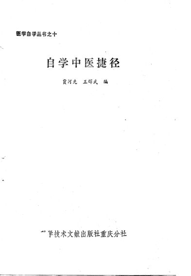 自学中医捷径_10801431