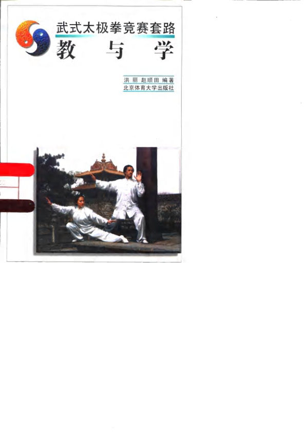 10063367-武式太极拳竞赛套路教与学