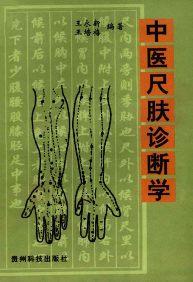 中医尺肤诊断学_12056685