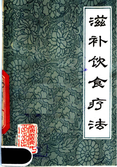 滋补饮食疗法_11646279
