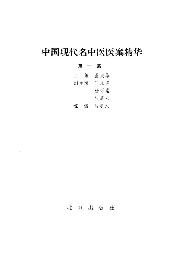 中国现代名中医医案精华1