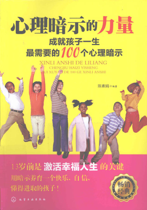 心理暗示的力量成就孩子一生最需要的100个心理暗示_13009694