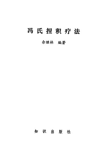 冯氏捏积疗法_10226506