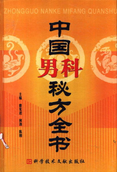 中国男科秘方全书_11160405
