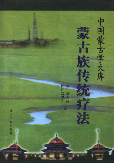 《蒙古族传统疗法》_11648673