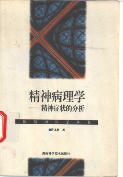 精神病理学——精神症状的分析_10304866