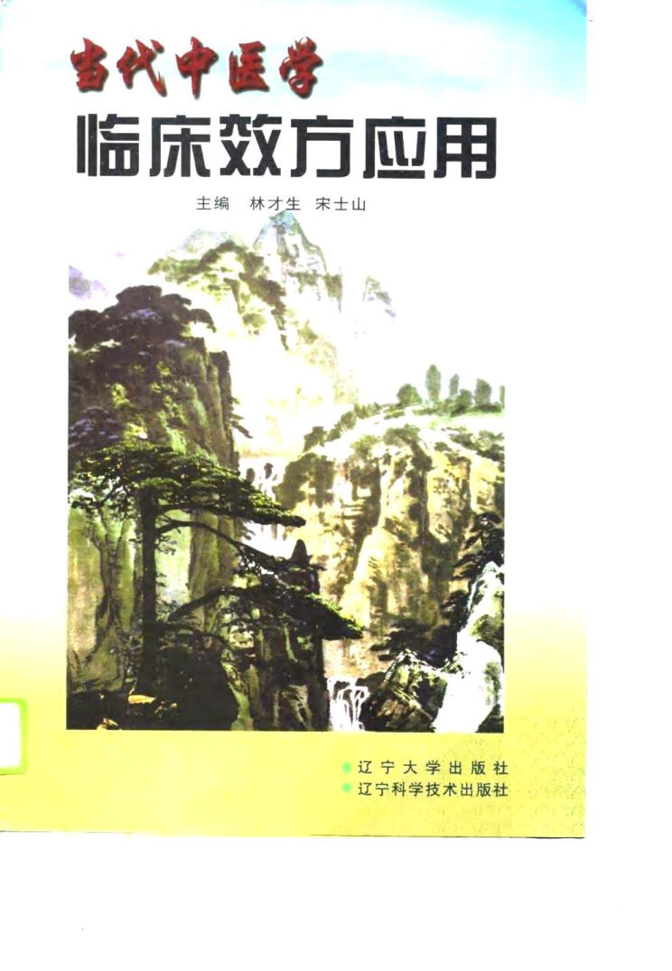 当代中医学临床效方应用_10792215