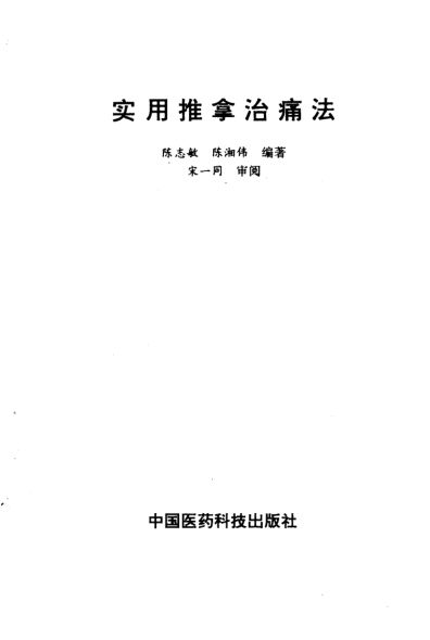 实用推拿治痛法_10225854