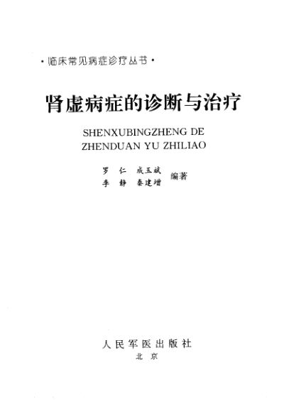 肾虚病症的诊断与治疗_10228344