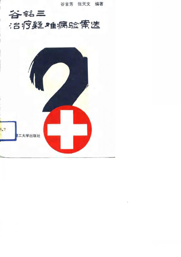 谷铭三治疗疑难病验案选_10780103
