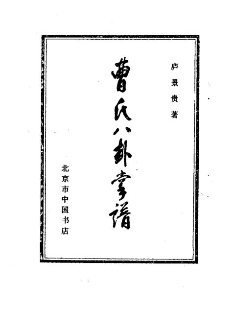 大图版-曹氏八卦掌谱_10259716