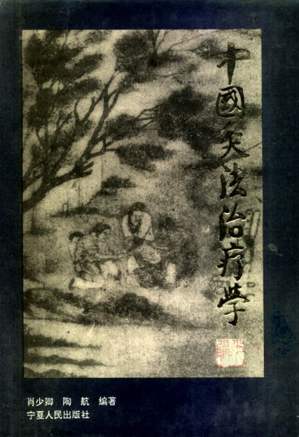 中国灸法治疗学_10226649