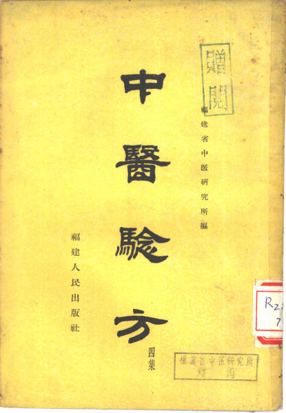 中医验方（四集）_10462773