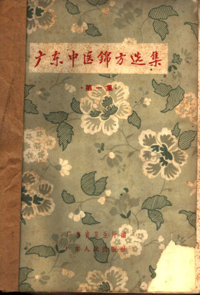 《广东中医锦方选集第一集》_10388063