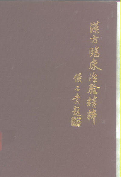 汉方临床冶验精粹_10297864