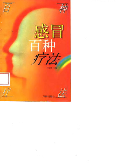 感冒百种疗法10032415