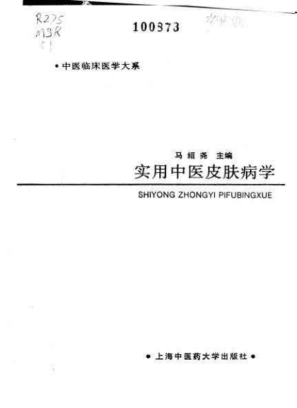 实用中医皮肤病学_10297633
