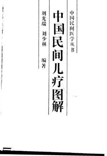 中国民间儿疗图集_10264966